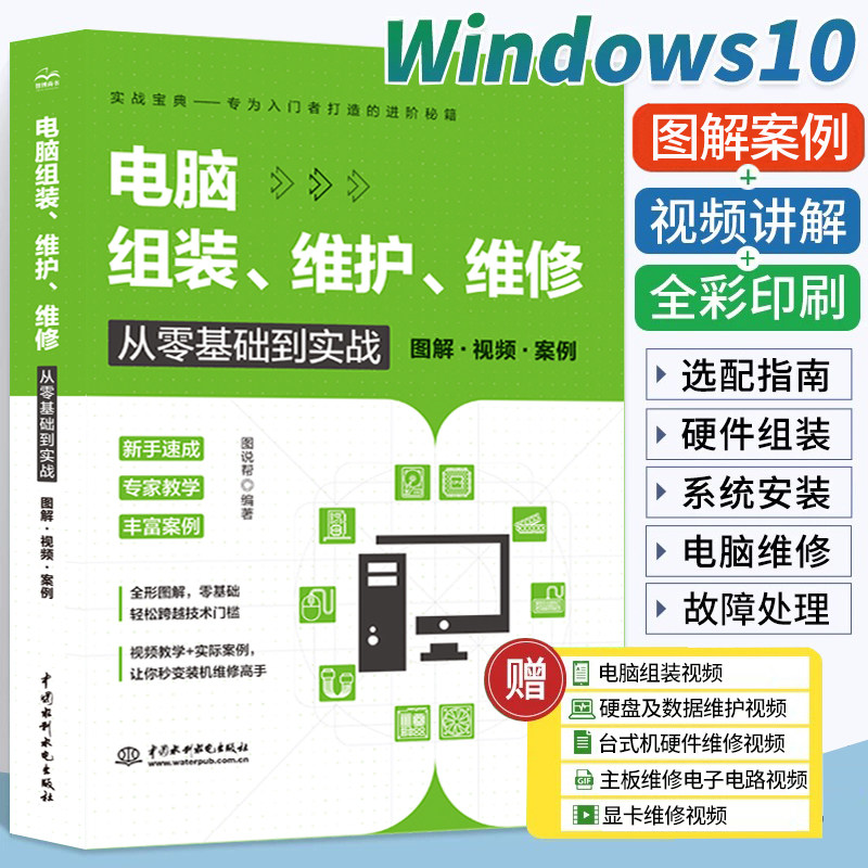 电脑组装维护维修从零基础到实战从入门到精通 一本通 电脑装机书故障维修教程书籍硬件配置计算机维护组成主板主机台式知识与技术