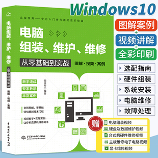 机书故障维修教程书籍硬件配置计算机维护组成主板主机台式 电脑组装 电脑装 一本通 知识与技术 维护维修从零基础到实战从入门到精通