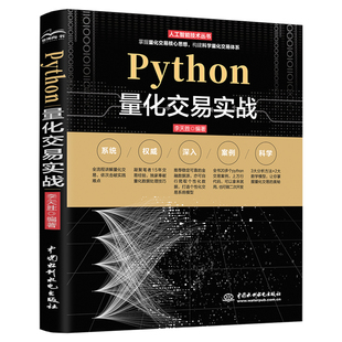 Python量化交易实战基本面量化投资策略股票量化交易算法之路量化交易核心技术开发从入门到精通量化交易从入门到实践量化交易期货
