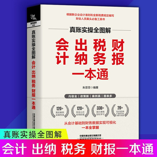 真账实操全图解:会计出纳税务财报一本通自学会计基础教材 出纳实务做账教程零基础成本会计企业财税财务会计真账实训理论书籍