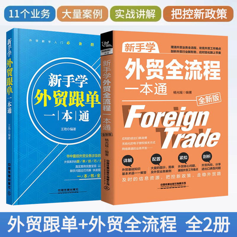 新手学外贸跟单全流程一本通