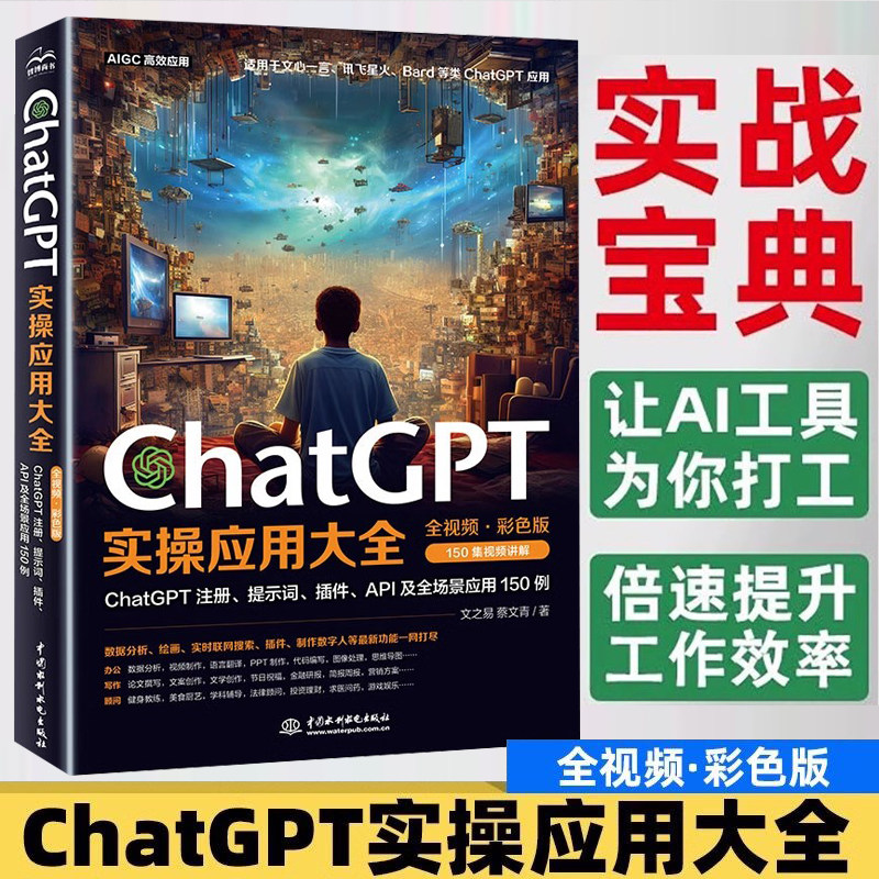 ChatGPT实操应用大全AI人工智能
