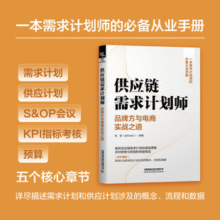 【2026新书】供应链需求计划师 品牌方与电商实战之道 张蕾 供应链管理需求计划供应计划流程数据实用教程书籍 数智化转型应用指南