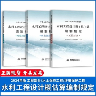 正版 水利工程设计概(估)算编制规定 工程部分 水土保持工程 环境保护工程 2025水利定额 水总[2024]323号 中国水利水电出版社