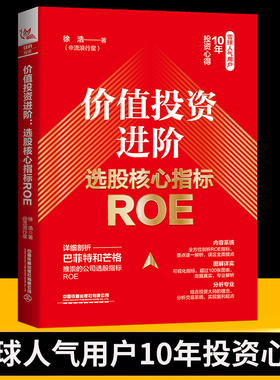 正版新书 价值投资进阶 选股核心指标ROE 徐浩 金融投资股票财务指标体系ROE财务指标体系交易系统构建原理 中国铁道出版社