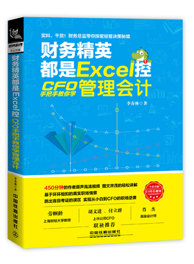 财务精英都是Excel控 CFO手把手教你学管理会计入门零基础自学书籍 基础中级财务会计实务做账教程 出纳成本税务会计基础入门书籍