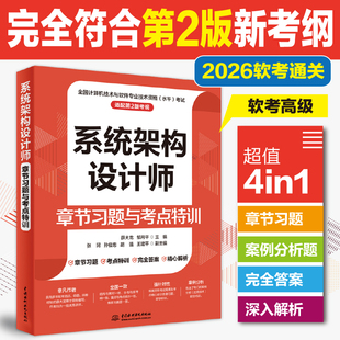 系统架构设计师章节习题与考点特训 薛大龙 适配新大纲第2版教程2026软考高级全国计算机技术与软件专业资格考试系统架构师第二2版