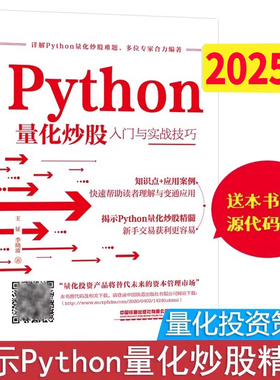 【现货】Python量化炒股入门与实战技巧 新股民入门参考股票入门基础知识与技巧从零开始学炒股教程炒股书籍新手入门书籍投资技术