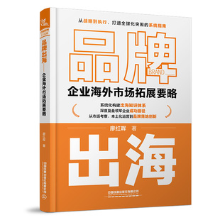 【2026新书】品牌出海 企业海外市场拓展要略 廖红晖 从战略到执行 打通全球化突围的系统指南 海外团队建设管理跨境电商运营教程