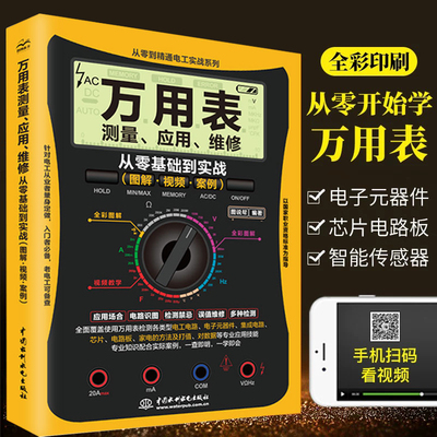 新版从零开始学万用表检测应用与维修电子元器件集成电路工业芯片电路板故障家电维修大全书籍万用表的使用方法入门到精通教程图解