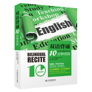 双语背诵10分钟·名段 培养英语思维的神奇密码 英语阅读双语读物书籍 心灵励志短文背诵-每天读一点英文 英语读物 中英文双语书籍