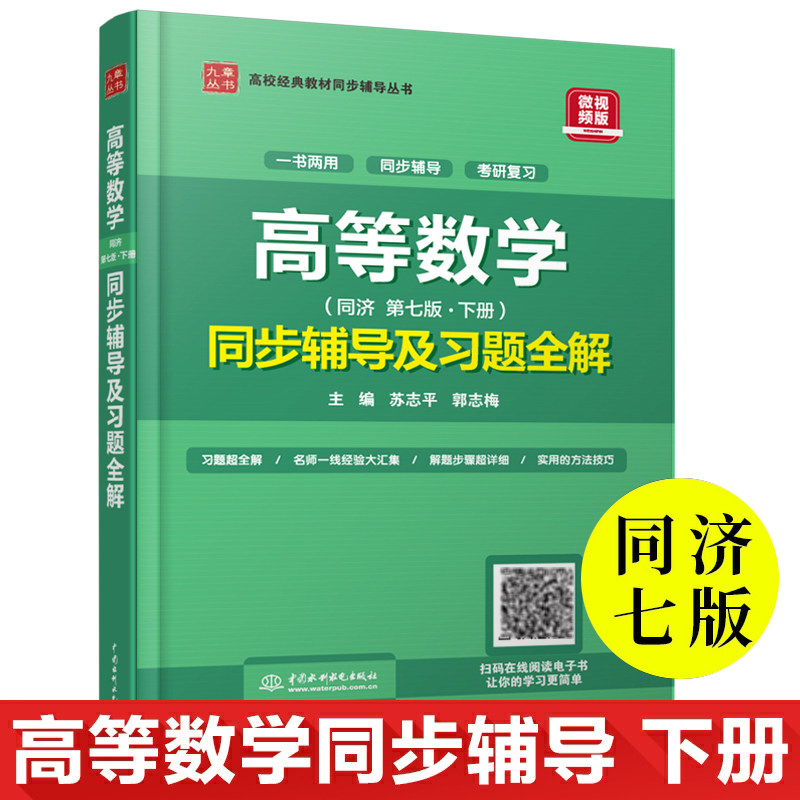 新版 高等数学(第七版·下册)同步辅导及习题全解 高数7版教材辅导课后习题答案详解 配高教版同济大学7版 高校考研教材辅导图书籍高性价比高么？