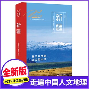 【2025全新升级】走遍中国新疆(第四版)新疆深度游 地理人文 深度畅游带你游玩新疆美丽风光 新疆旅游攻略自助游书籍新疆旅行指南