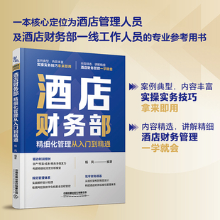 2025酒店管理专业书籍酒店财务部精细化管理从入门到精通饭店餐厅餐饮服务管理与经营书籍餐饮运营管理成本核算与控制一本通指南书