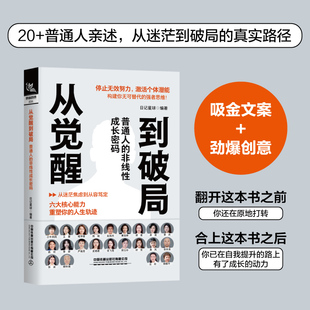 【2026新书】从觉醒到破局 普通人的非线性成长密码 日记星球 帮助个体突破成长瓶颈实现自我蜕变 成功励志 自律高效生活指南