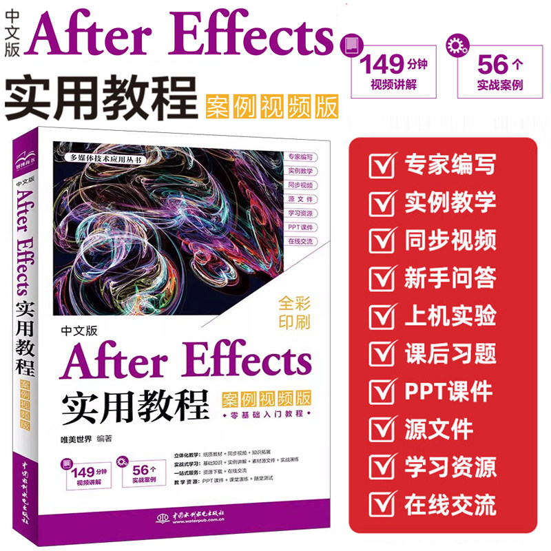 【2025新书】中文版After Effects实用教程 案例视频版 ae教程书籍 视频剪辑合成后期 影视动画制作零基础入门学习解读指南书籍,书籍/杂志/报纸,图形图像/多媒体（新）,淘宝优惠券,粉丝福利购,淘宝优惠卷