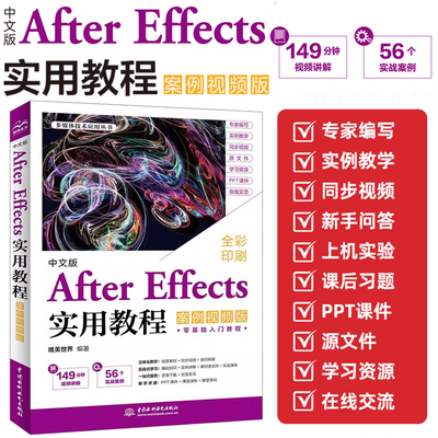 【2025新书】中文版After Effects实用教程 案例视频版 ae教程书籍 视频剪辑合成后期 影视动画制作零基础入门学习解读指南书籍