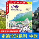 欧洲旅游书 中欧旅游攻略指南书 旅行书籍 全新版 中欧出境书籍 中欧 国外旅游书籍 意大利法国西班牙德国捷克匈牙利 走遍全球