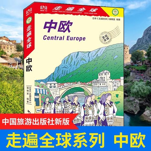 全新版走遍全球中欧