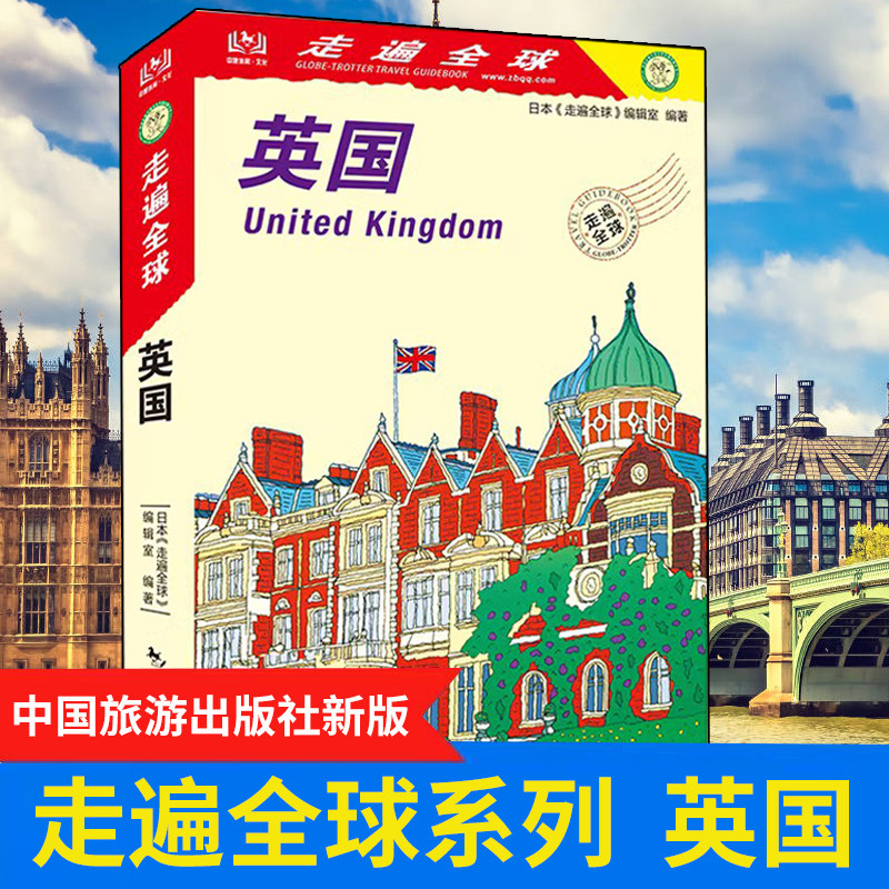 新版 走遍全球 英国 孤独星球 LP 欧洲旅游自助游大不列颠群岛 伦敦 南海岸地区 英格兰 威尔士 苏格兰旅游地图册攻略书籍畅销