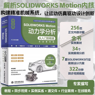 【2025新书】中文版SOLIDWORKS Motion 动力学分析从入门到精通 实战案例版 虚拟样机技术 imulation模拟仿真产品开发设计教程书籍
