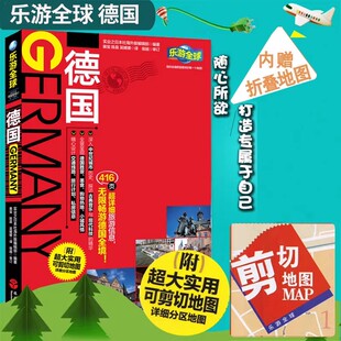 乐游全球 走遍全球-德国 目击者旅游指南-德国 德国自助旅游攻略指南畅销书籍旅行指南手册柏林慕尼黑法兰克福旅行攻略口袋书籍