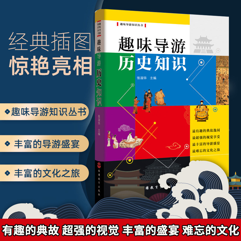 新版 趣味导游知识丛书《趣味导游历史知识》【经典插图全彩版】导游历史文化知识 导游带团 导游讲解书籍 旅游教育出版社使用感如何?