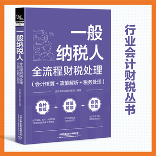 一般纳税人全流程财税处理(会计核算+政策解析+税务处理)2026会计做账营改增纳税实务出纳账务处理财务报表分析入门零基础自学书籍