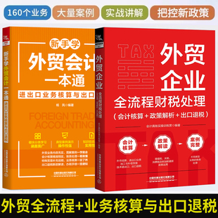 2025全2册 外贸企业全流程财税处理会计核算+政策解析+新手学外贸会计一本通:进出口业务核算与出口退税 财务分析与管理零基础入门