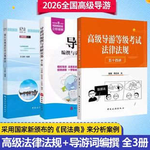 2026高级导游考试教材套装 高级导游等级考试法律法规五十四讲+导游词编撰与讲解实务第2版+旅行社规范经营法规解读中国旅游出版社