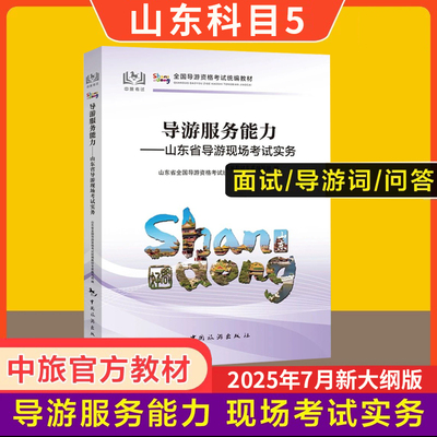 2025新版山东导游现场考试实务
