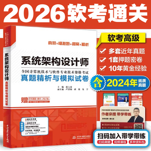 系统架构设计师真题精析与模拟试卷 薛大龙历年真题押题答案解析2026软考高级全国计算机技术与软件专业资格考试系统架构师第二2版