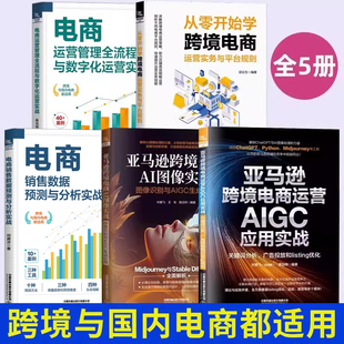 全5册亚马逊跨境电商AI图像实战图像识别与AIGC生成应用+关键词分析广告投放和listing优化+运营实战宝典+平台规则+运营管理全流程