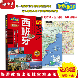 全新正版 乐游全球迷你版 西班牙 口袋书系列 附详细分区图 西班牙自助旅游完全攻略 西班牙完全自助旅行 旅游攻略指南书籍