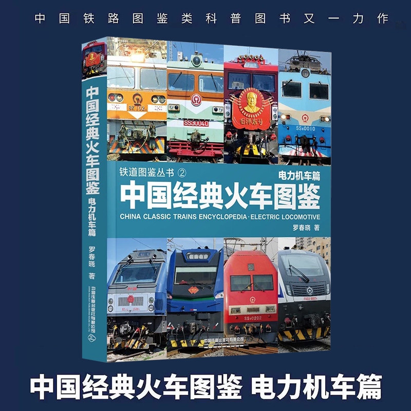 2025新书 中国经典火车图鉴:电力机车篇 高铁动车内燃电力机车123中国铁路儿童科普百科交通知识图画绘本睡前故事精装读物工程图书