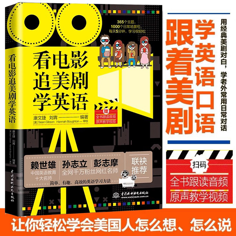 看电影追美剧学英语 美剧中那些给力的生活口语 日常英语口语学习书籍看电影学地道美式英语口语（口语+短语+词组解析）赠MP3光盘