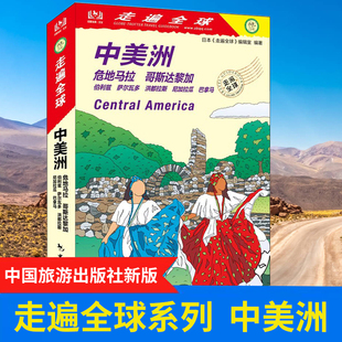 新书 走遍全球--中美洲  危地马拉 哥斯达黎加 伯利兹 萨尔瓦多 洪都拉斯 尼加拉瓜 巴拿马 包含中美洲7个国家 17处世界遗产。