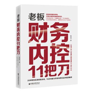 老板财务内控11把刀张金宝著企业管理财务管理打通赚钱通道守住老板钱包经营公司手把手财务内控管理书籍中国经济出版社