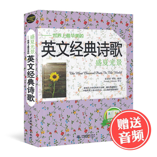 《盛夏光景:世界上最华美的英文经典诗歌》 99篇英文诗歌 每天背点应文 英语读物 英汉对照 双语读物 实用英语阅读背诵书籍