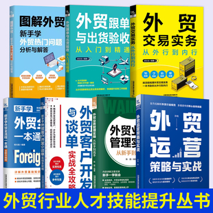 7册新手学外贸全流程一本通+外贸交易+业务实操+跟单与出货+热点问题+外贸运营+客户开发外贸行业形势详解外贸基础知识外贸入门书