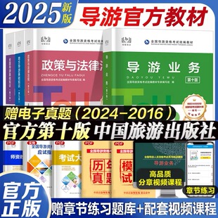 导游证考试教材2026年全国导游证资格考试教材中国旅游出版社全国地方导游基础知识业务政策与法律法规导游证考试网课导游书籍2025
