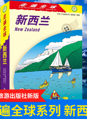 全新版 走遍全球-新西兰 旅行指南旅游攻略自助游 畅游新西兰 奥拉基/库克山 米尔福德桑德 汤加里罗国家公园旅游旅行攻略书籍