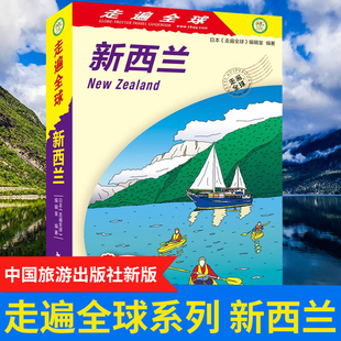 全新版 走遍全球-新西兰 旅行指南旅游攻略自助游 畅游新西兰 奥拉基/库克山 米尔福德桑德 汤加里罗国家公园旅游旅行攻略书籍