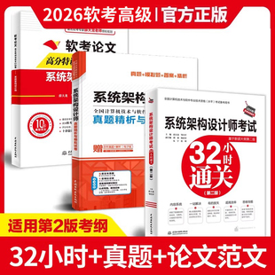 系统架构设计师考试32小时通关+真题模拟试卷+论文特训范文10篇2026软考高级全国计算机技术与软件技术资格考试管理师第二2版教程