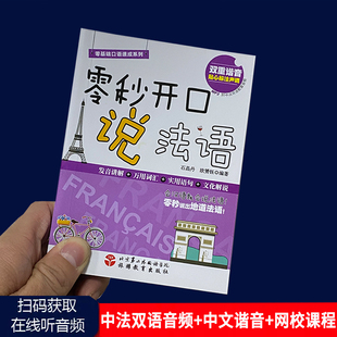 正版 零秒开口说法语 法语口语大全 扫码听音+中文谐音+网校课程 法语单词 法语口语 法语发音 法语基础语法法语入门自学教材书籍