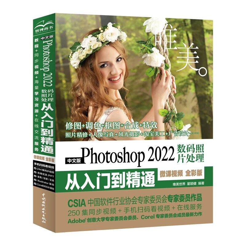 中文版Photoshop 2022数码照片处理从入门到精通（微课视频 全彩版）ps教程人像摄影精修 风光摄影 产品图片处理 创意摄影后期