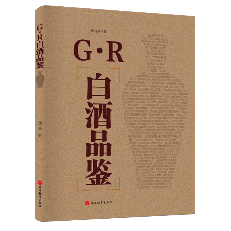 G.R白酒品鉴 中国白酒品评宝典 白酒品评训练指导企业白酒品评宝典 白酒品酒师手册白酒品评基本原理实操大全新手学白酒品评图书籍