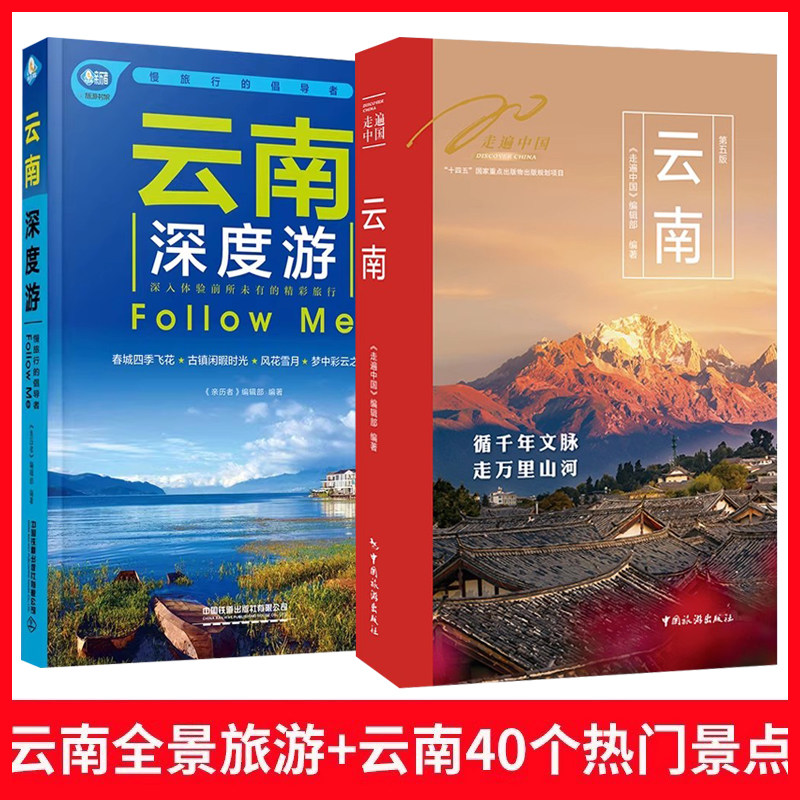 全两册 走遍中国云南+云南深度游 2025云南旅游攻略自助游攻略旅行攻略指南书籍 云南交通地图美食景点大全 云南自助游自驾游书籍,书籍/杂志/报纸,国内旅游指南/攻略,淘宝优惠券,粉丝福利购,淘宝优惠卷