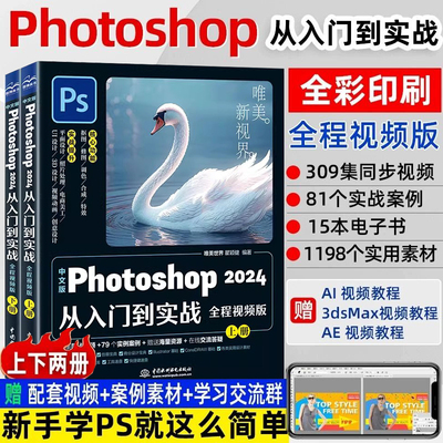中文版Photoshop2024从入门到实战(全程视频上下册))从入门到精通教程 ps完全自学教程书籍 毫无PS痕迹 摄影后期图片正版书籍