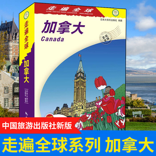 全新正版 走遍全球--加拿大 15条旅行经典线路 120多张地图 加拿大自助游旅游指南 加拿大旅游书籍 加拿大自驾游攻略 出国旅游攻略